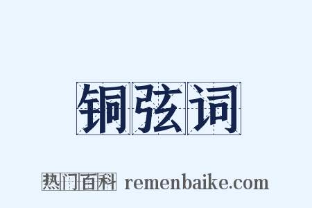 铜弦词是什么意思的图片